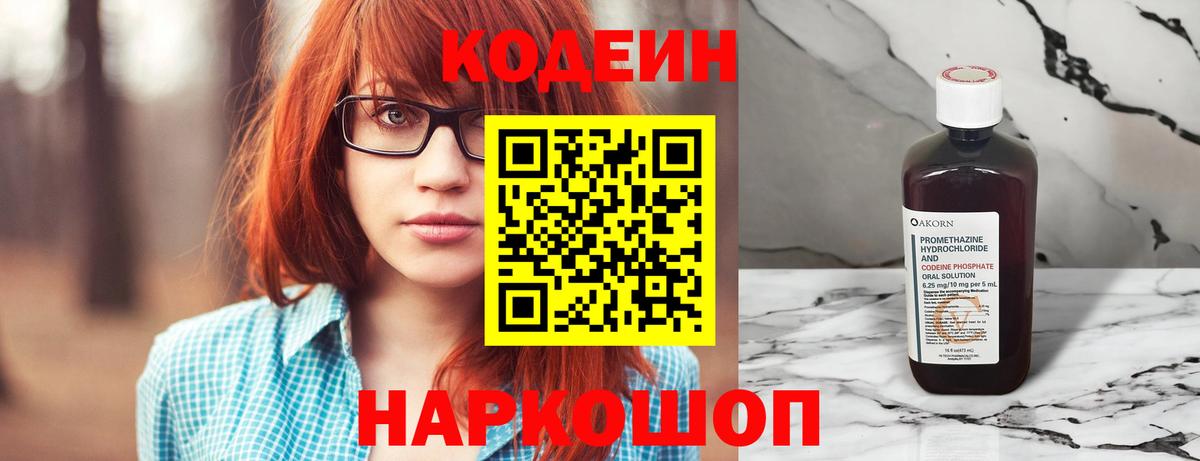 Кодеин Purple Drank Рязань